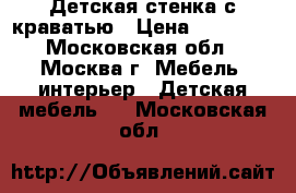 Детская стенка с краватью › Цена ­ 10 000 - Московская обл., Москва г. Мебель, интерьер » Детская мебель   . Московская обл.